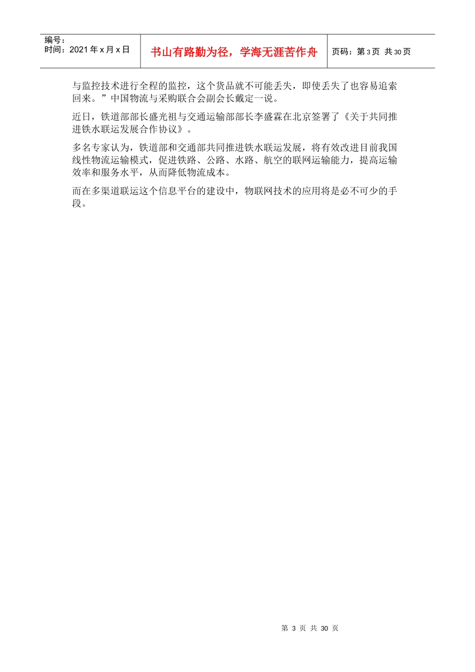 中国物联网现状和发展趋势_第3页