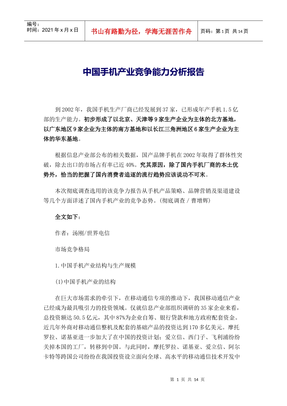 中国手机产业竞争能力分析报告(1)_第1页
