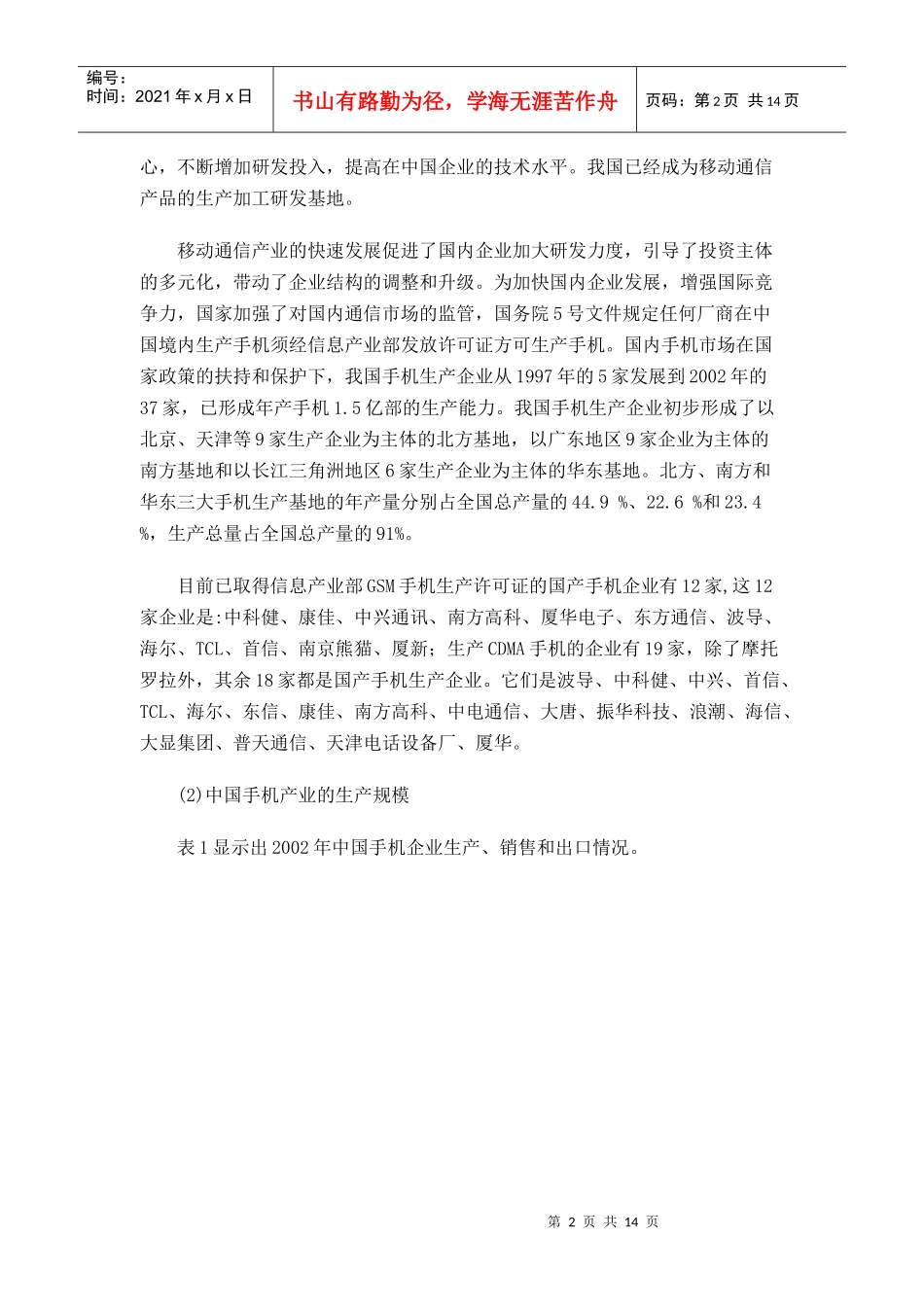 中国手机产业竞争能力分析报告(1)_第2页