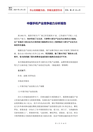 中国手机产业竞争能力分析报告(1)