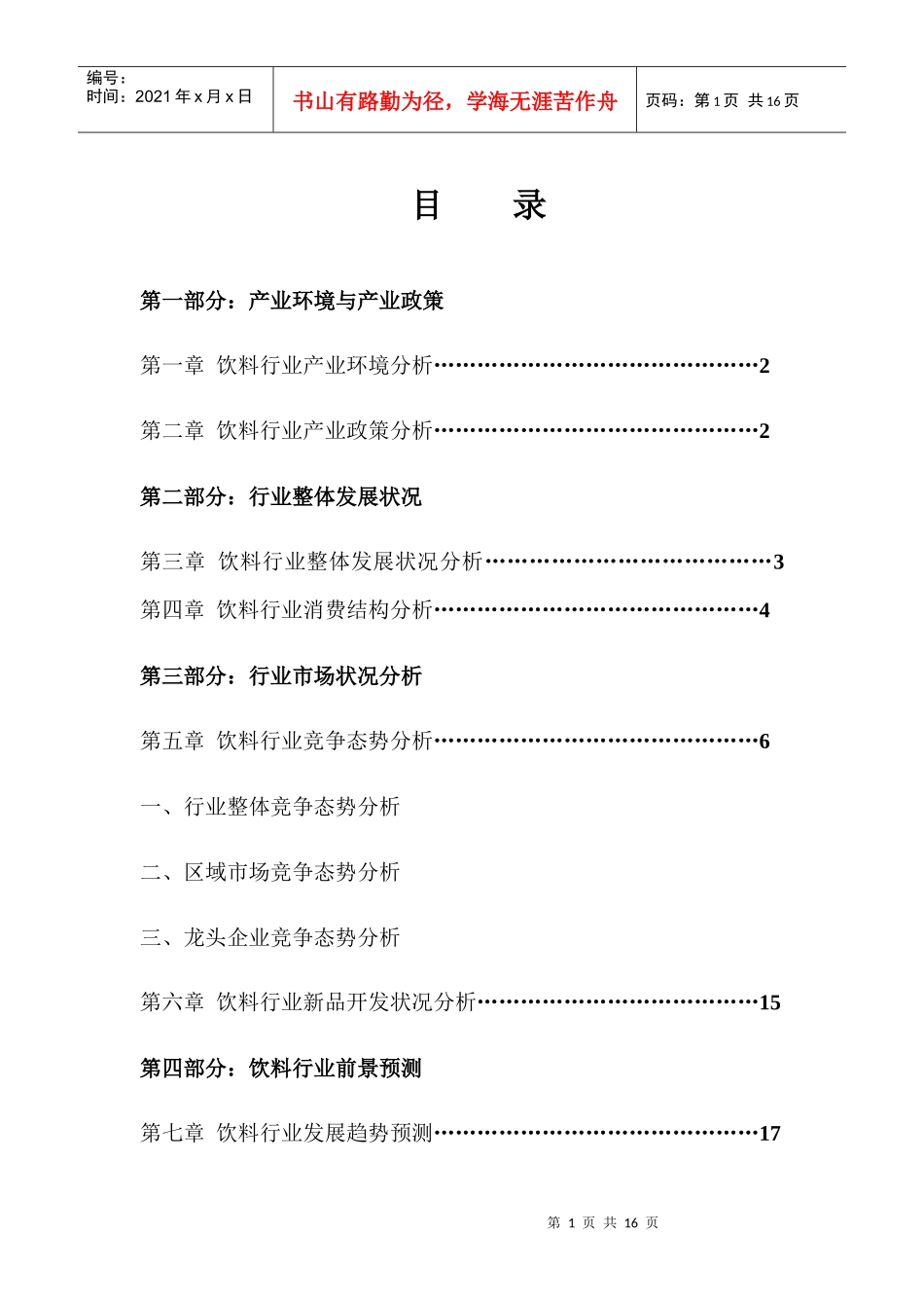 中国饮料行业年度报告分析_第1页