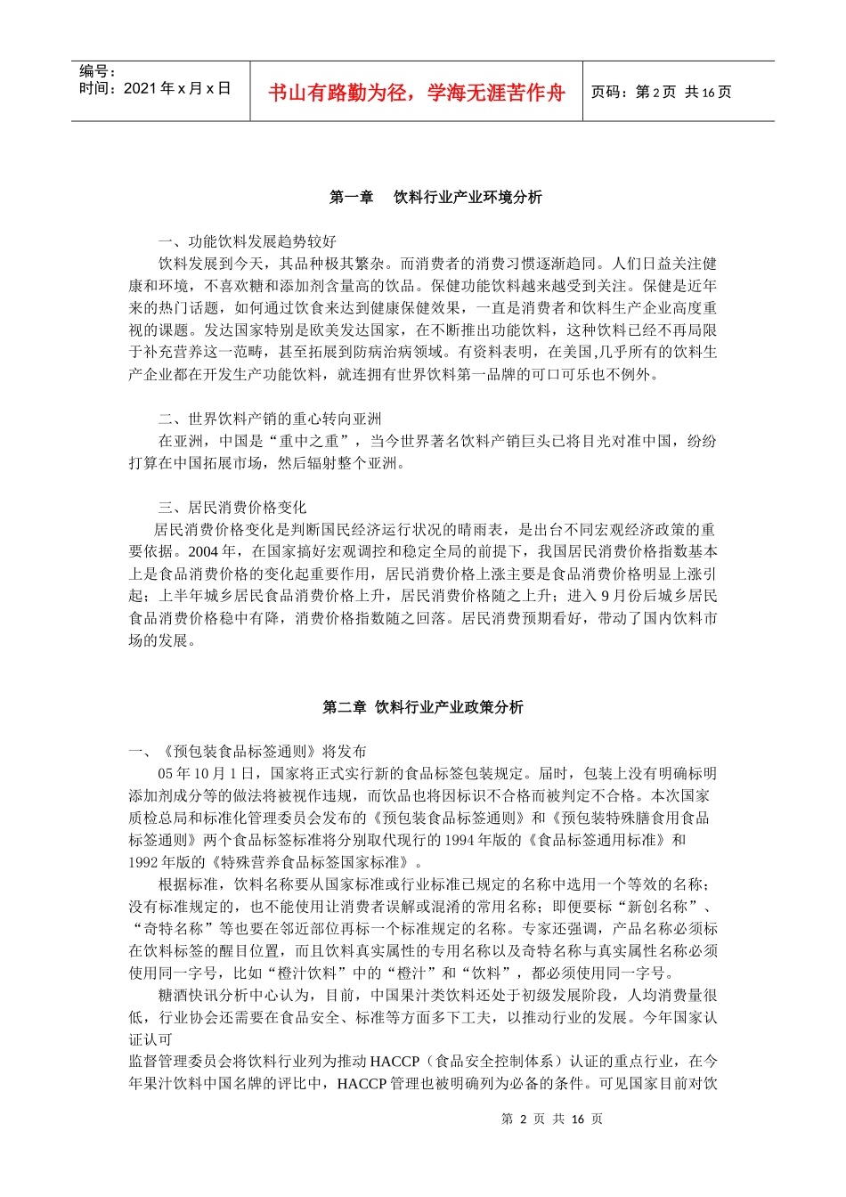 中国饮料行业年度报告分析_第2页