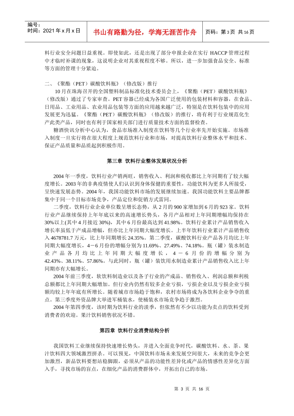 中国饮料行业年度报告分析_第3页