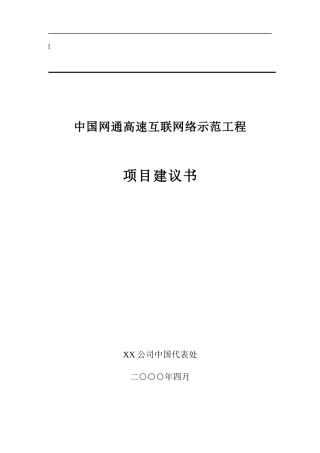 中国网通宽带无线接入网项目建议书(1)