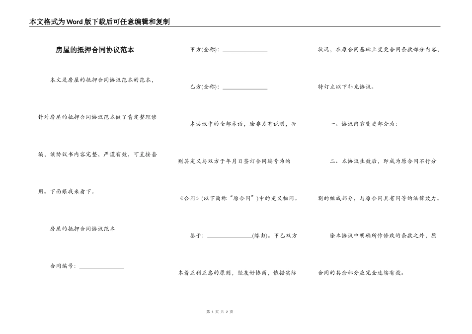 房屋的抵押合同协议范本_第1页