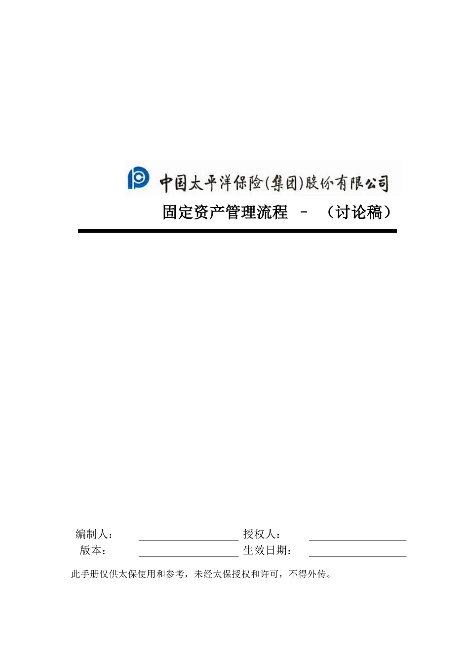 中国太平洋保险股份有限公司固定资产管理流程_第1页