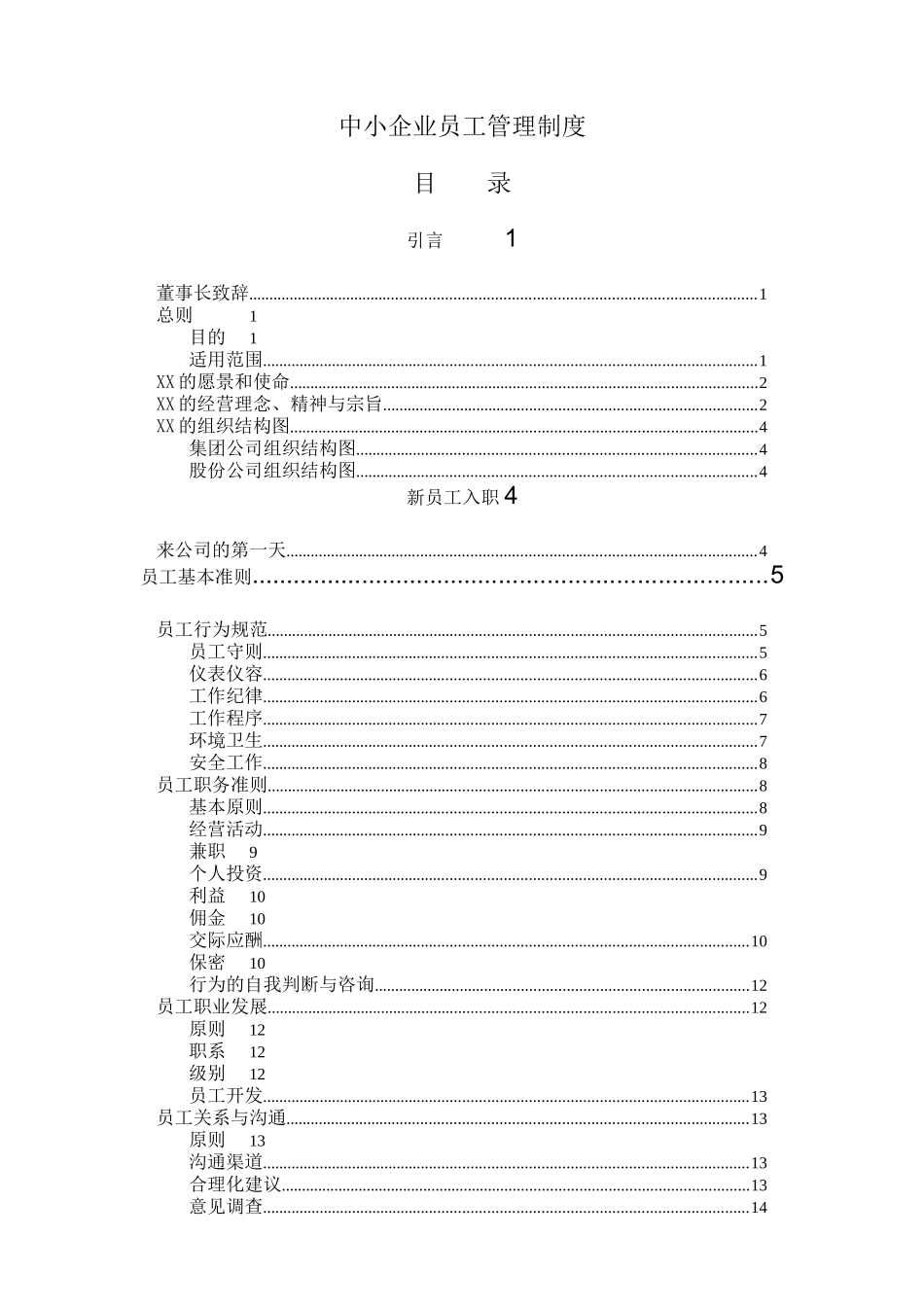 中小企业员工管理制度(DOC54)_第1页