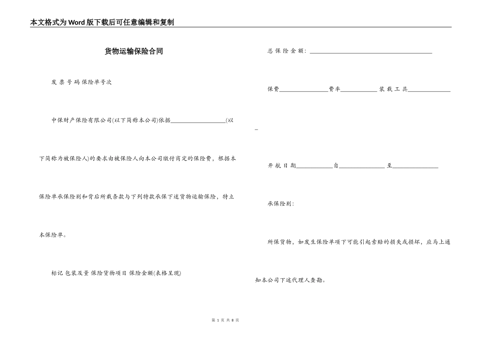 货物运输保险合同_第1页