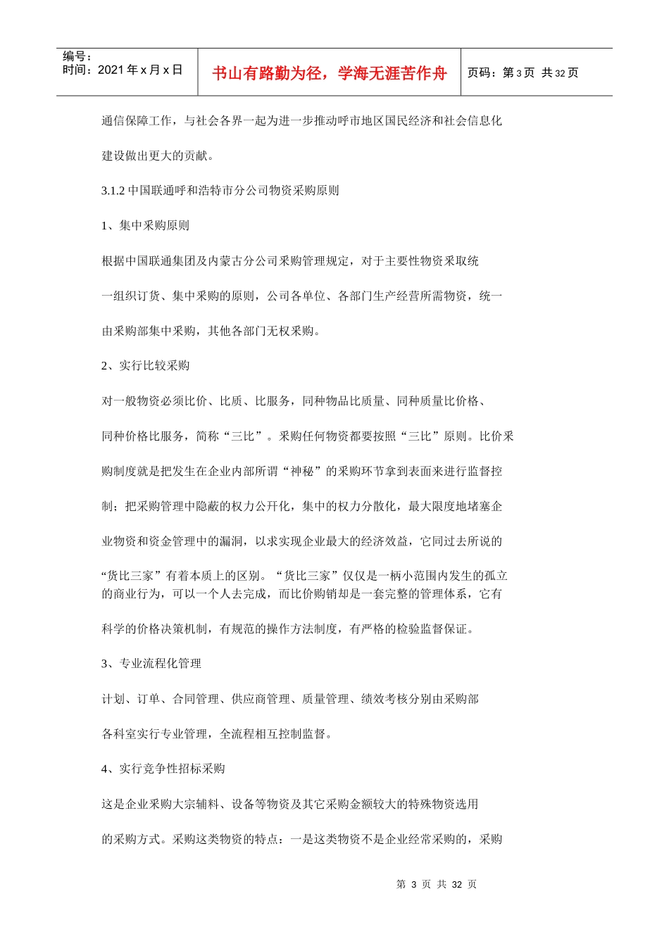 中国联通呼和浩特市分公司物资采购成本控制_第3页