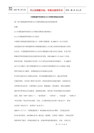 中国联通呼和浩特市分公司物资采购成本控制