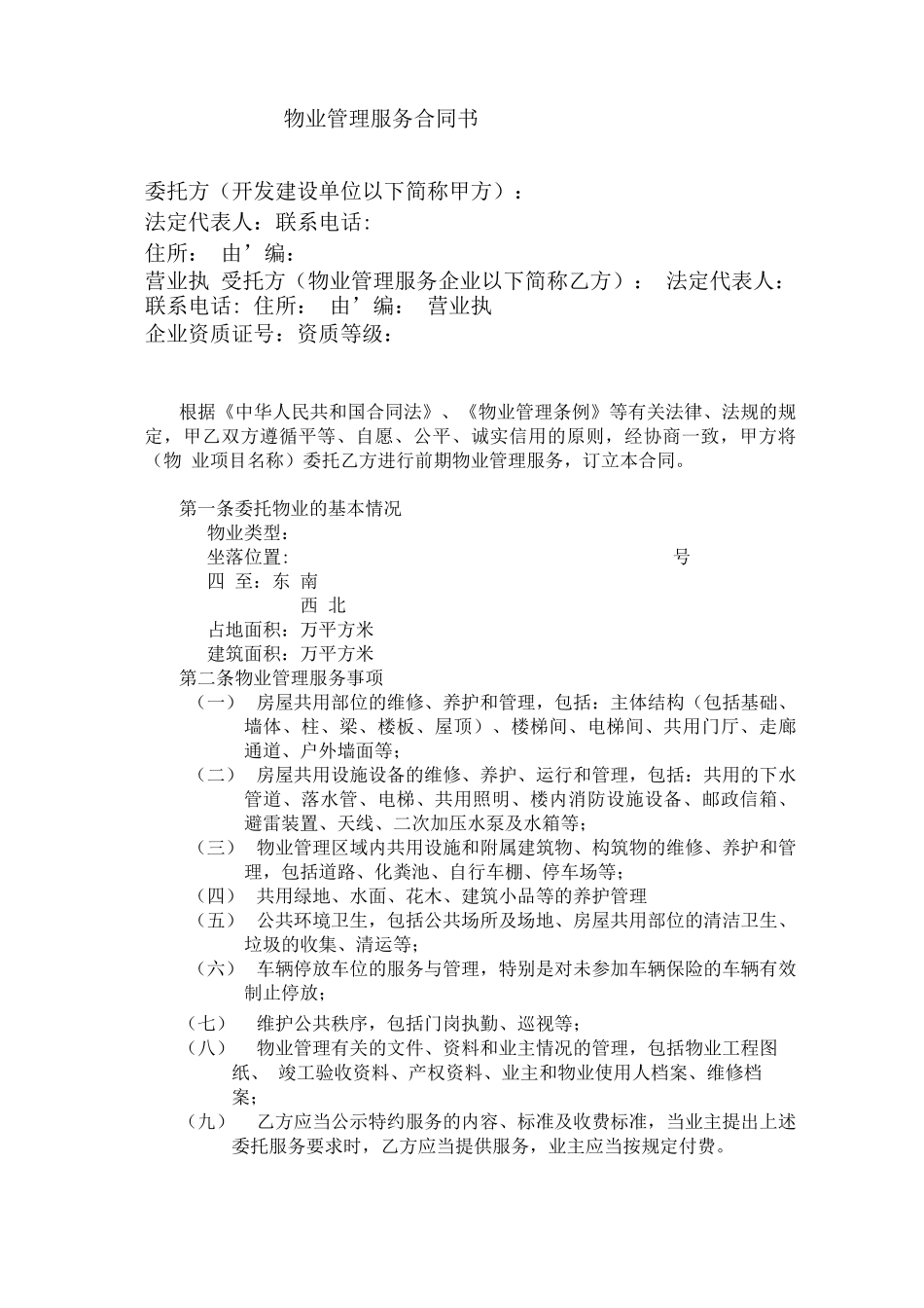 物业管理服务合同书_第1页