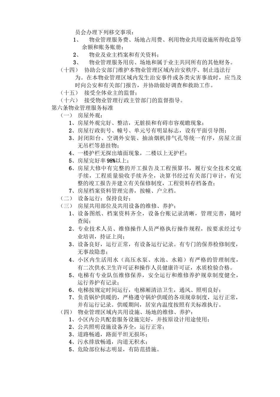 物业管理服务合同书_第3页