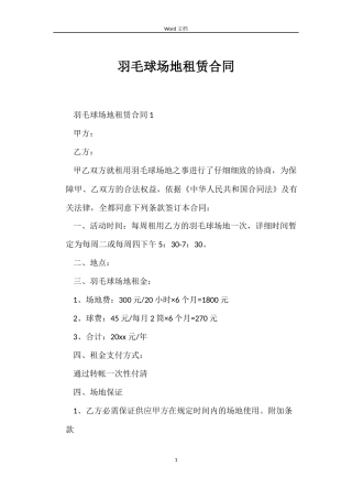 羽毛球场地租赁合同