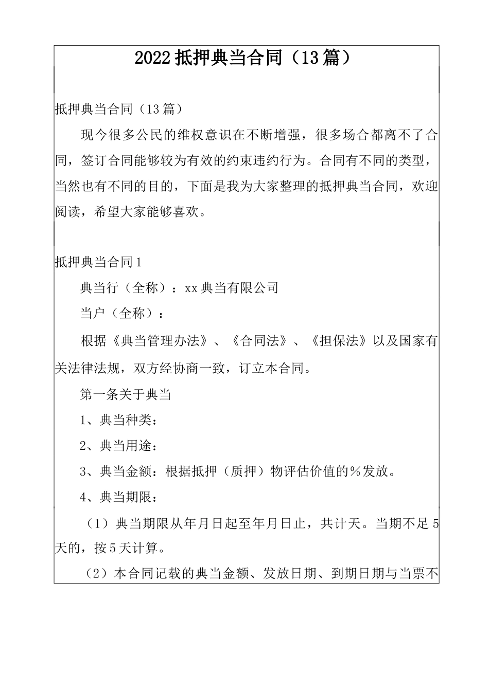 2022抵押典当合同 _第1页
