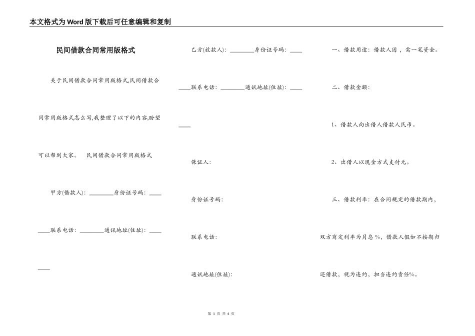 民间借款合同常用版格式_第1页