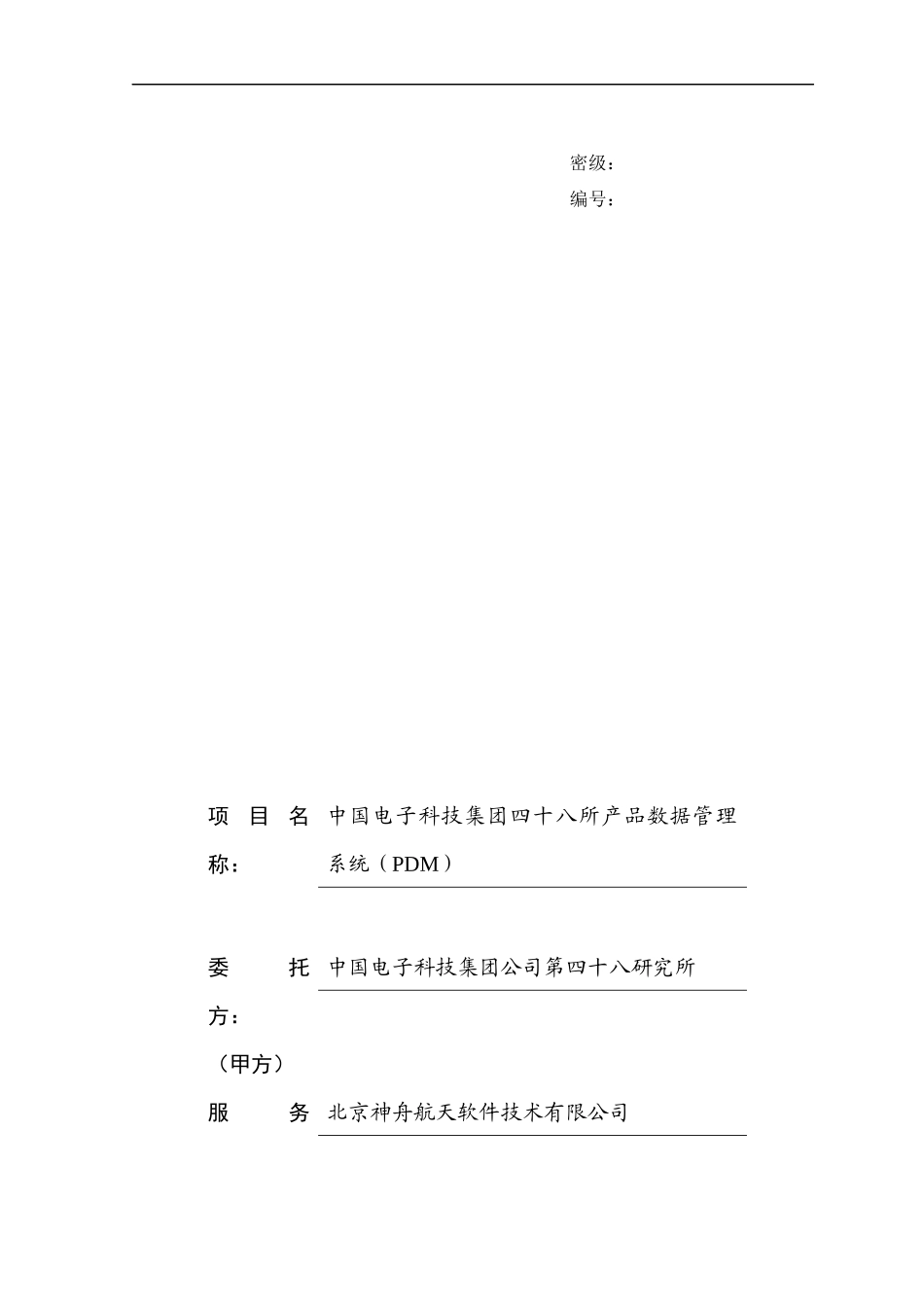 中电48所产品数据管理系统(PDM)技术协议书-0717_第1页