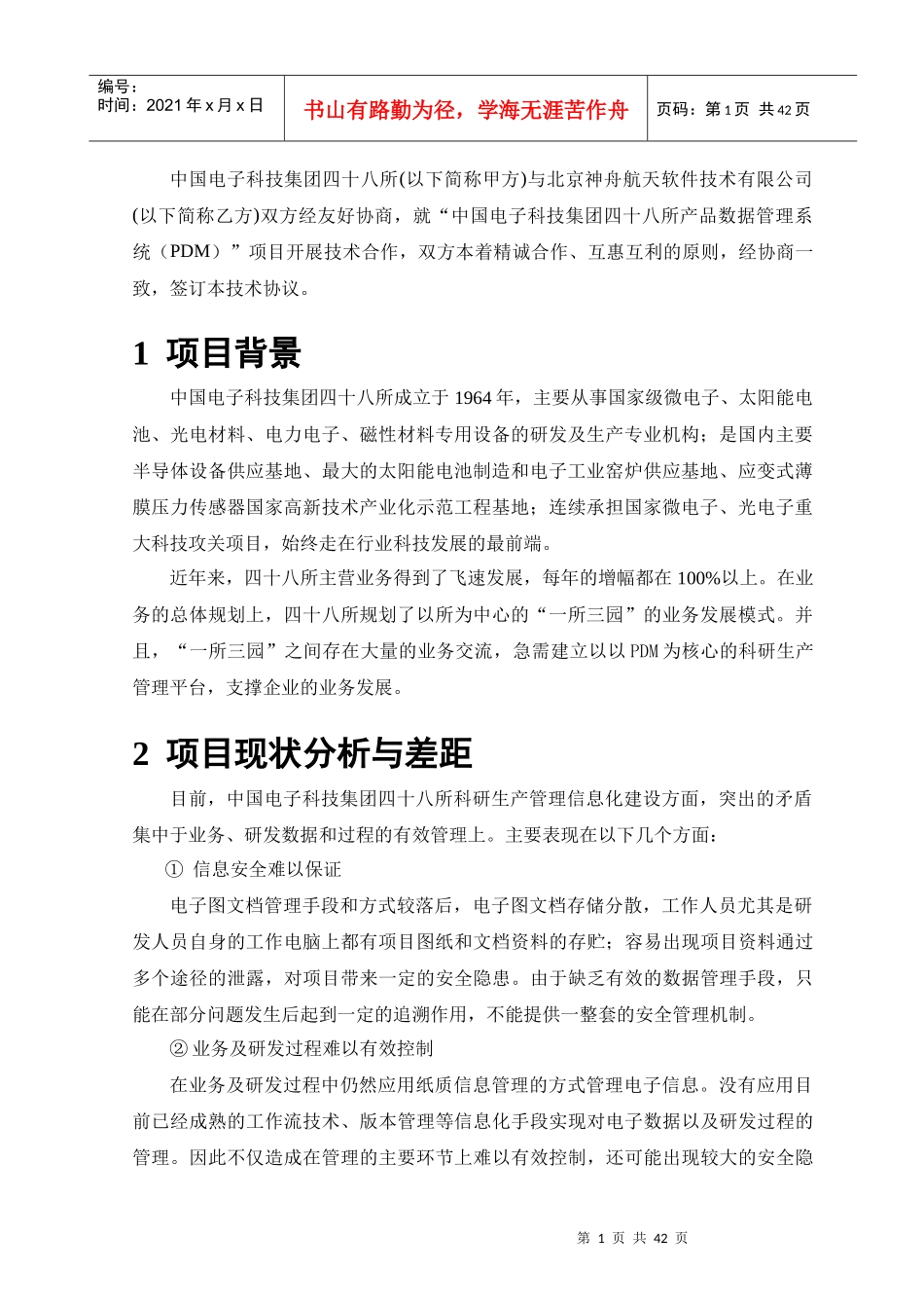 中电48所产品数据管理系统(PDM)技术协议书-0717_第3页