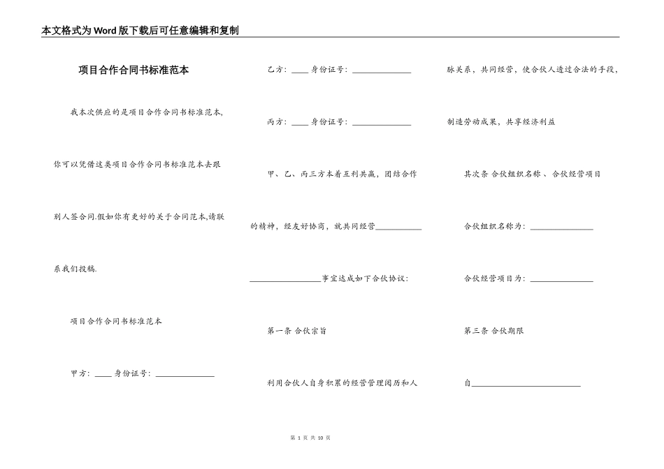 项目合作合同书标准范本_第1页