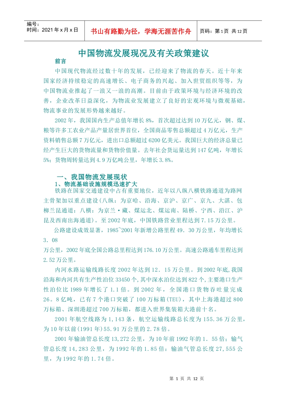 中国物流发展现况及有关政策建议(doc 12页)_第1页