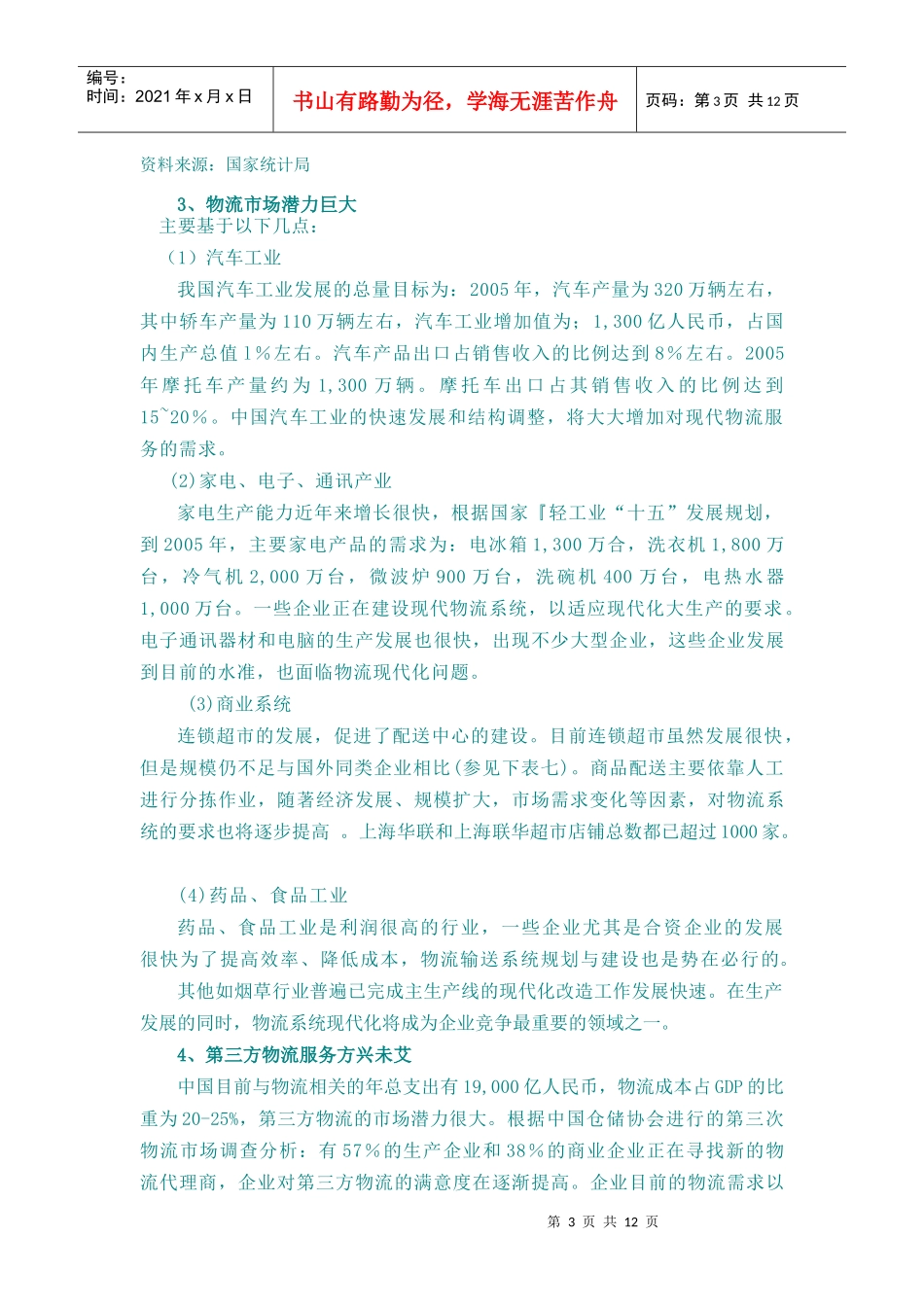 中国物流发展现况及有关政策建议(doc 12页)_第3页