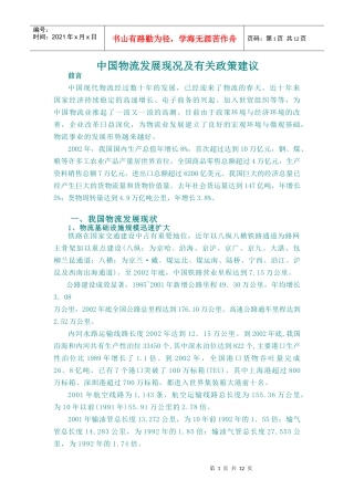中国物流发展现况及有关政策建议(doc 12页)