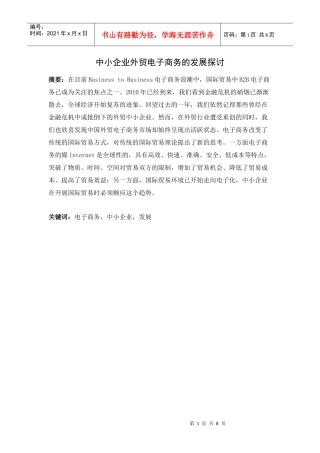 中小企业外贸电子商务的发展探讨