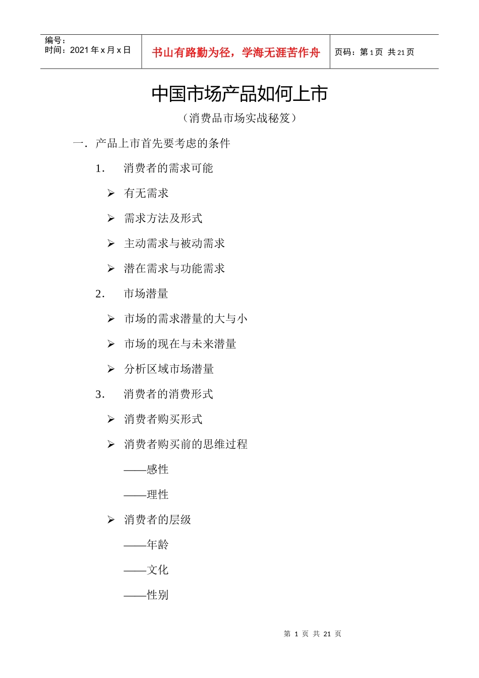中国市场产品如何上市_第1页