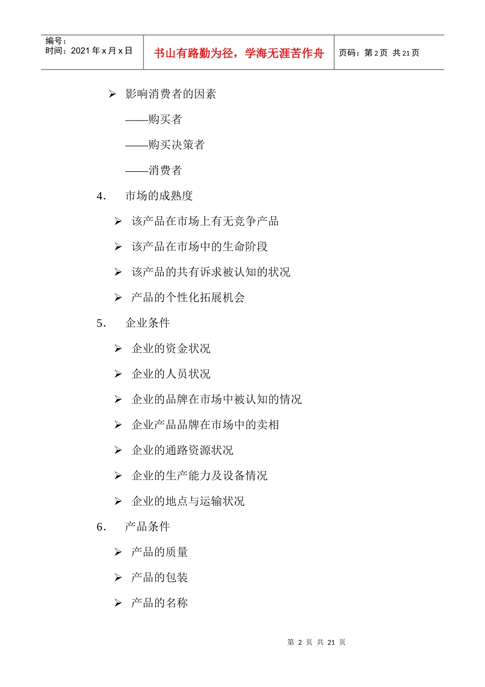 中国市场产品如何上市_第2页