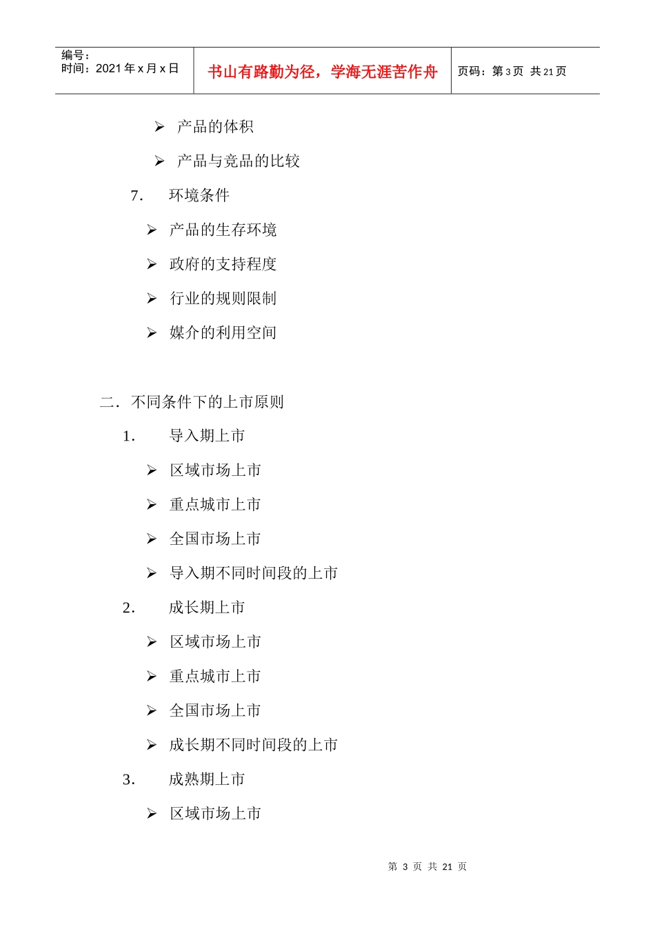 中国市场产品如何上市_第3页