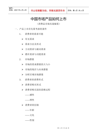 中国市场产品如何上市