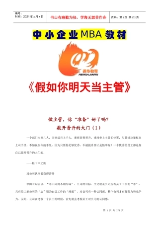 中小企业MBA教材《假如你明天当主管》