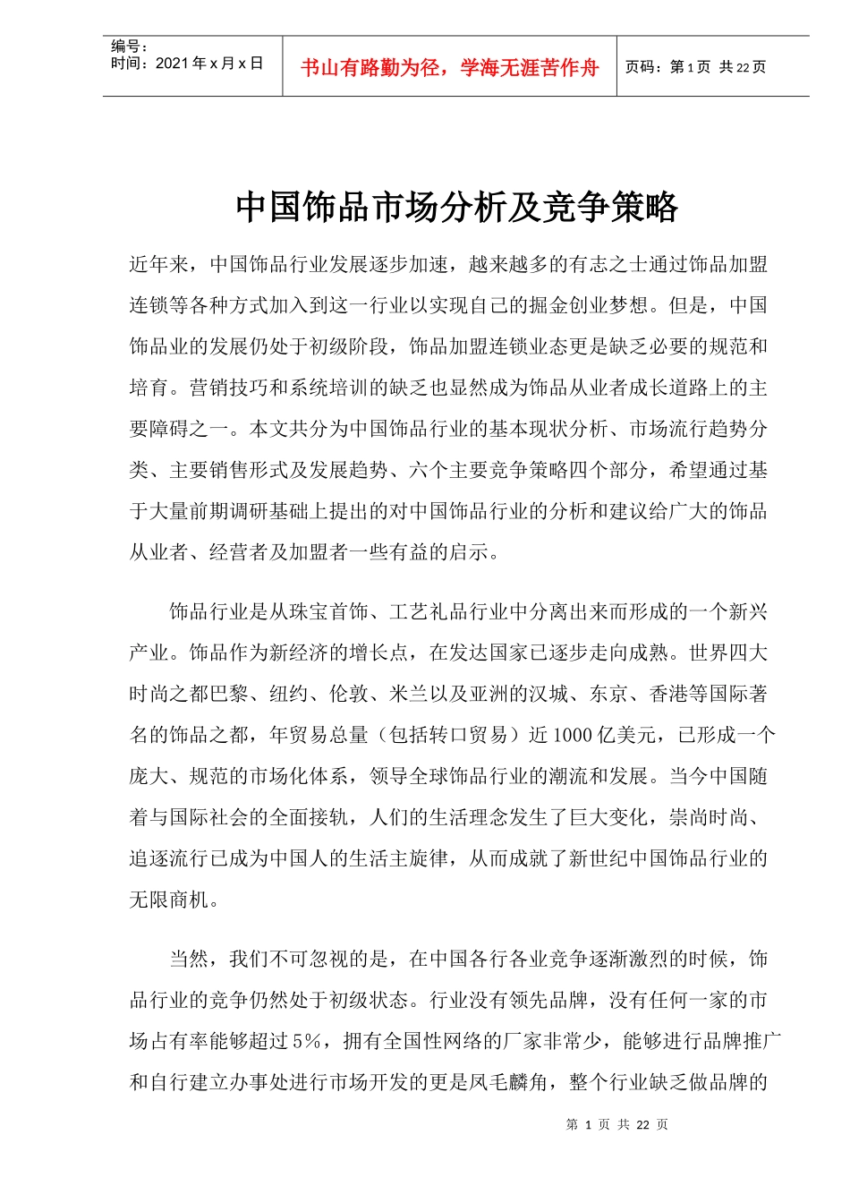 中国饰品市场分析及竞争策略_第1页