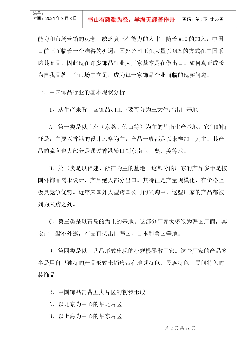 中国饰品市场分析及竞争策略_第2页