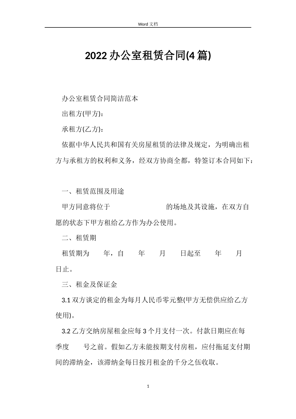 2022办公室租赁合同(4篇)_第1页