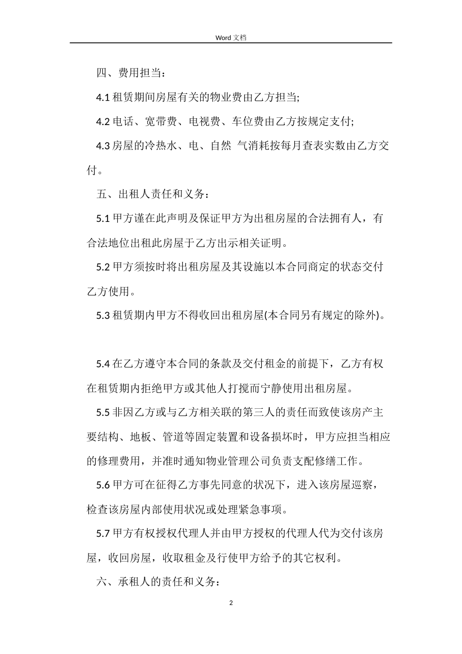 2022办公室租赁合同(4篇)_第2页