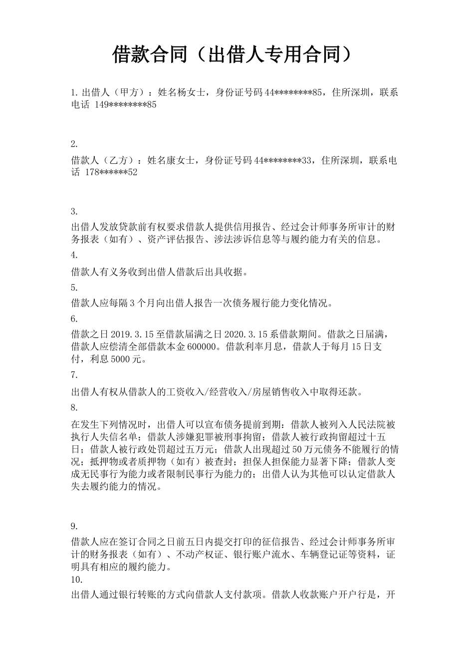 借款合同(出借人专用合同)_第1页