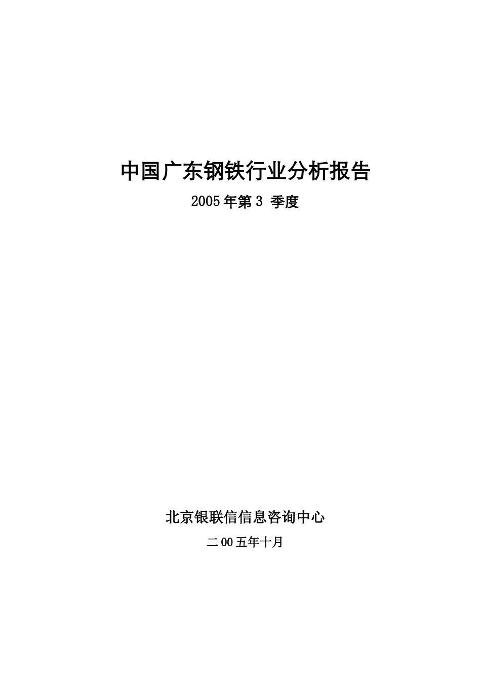 中国广东钢铁行业分析报告_第1页