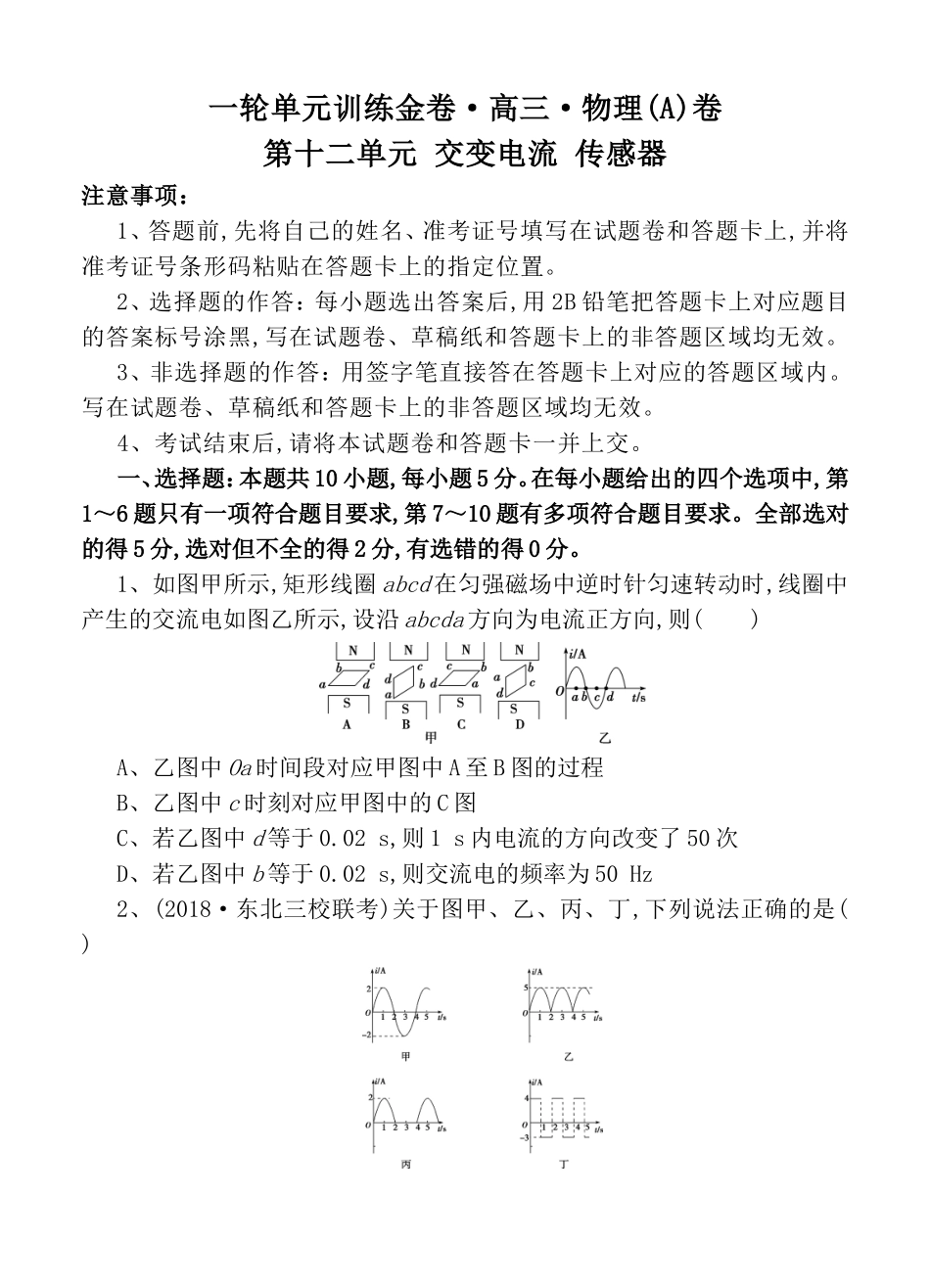 一轮单元训练金卷高三物理第十二单元 交变电流 传感器测试题_第1页