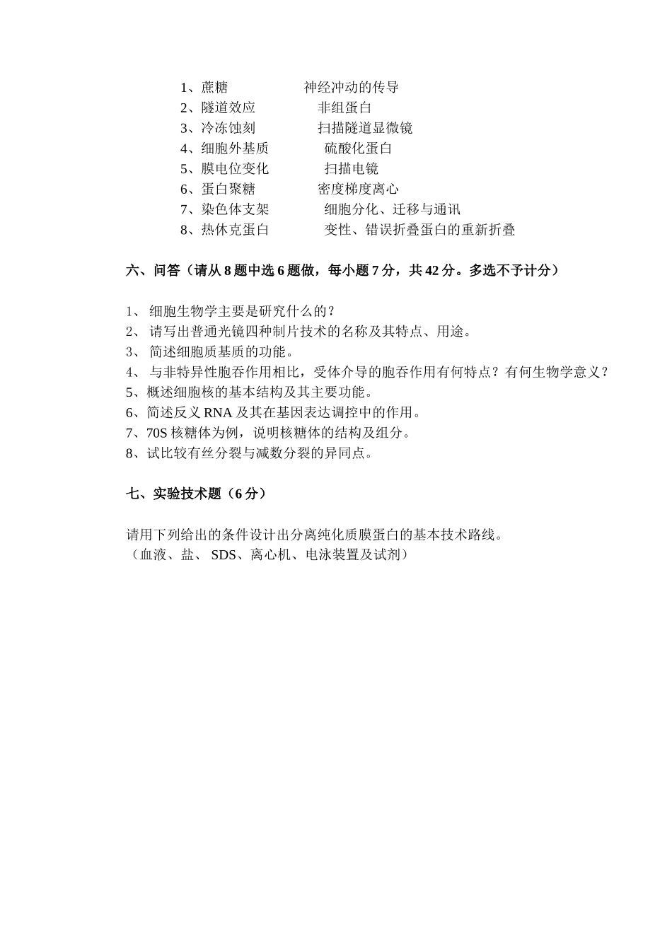 新疆大学考试试卷细胞生物学_第3页