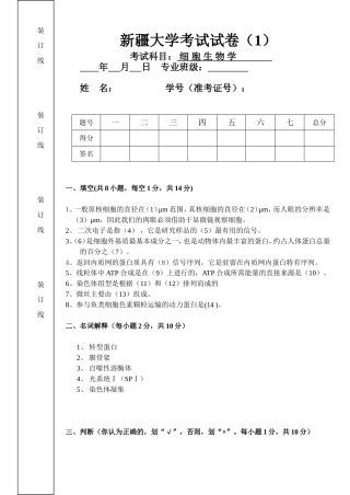 新疆大学考试试卷细胞生物学