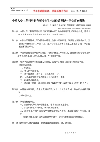 中華大學工程科學研究所博士生申請修讀雙博士學位實施辦法
