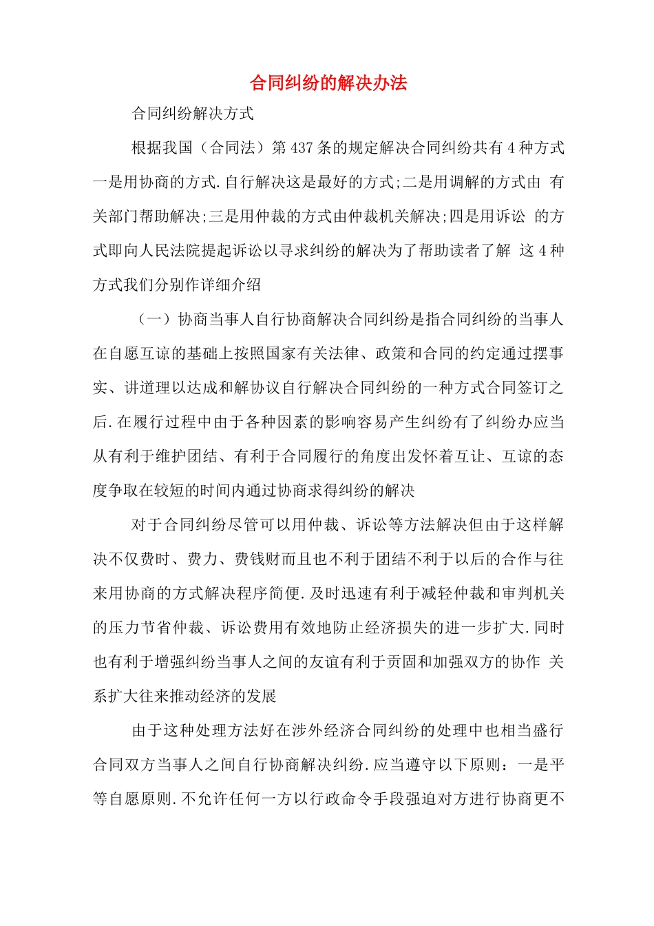 合同纠纷的解决办法_第1页