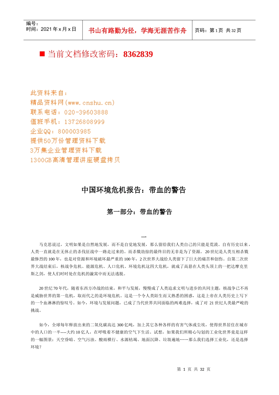 中国环境危机报告之带血的警告_第1页