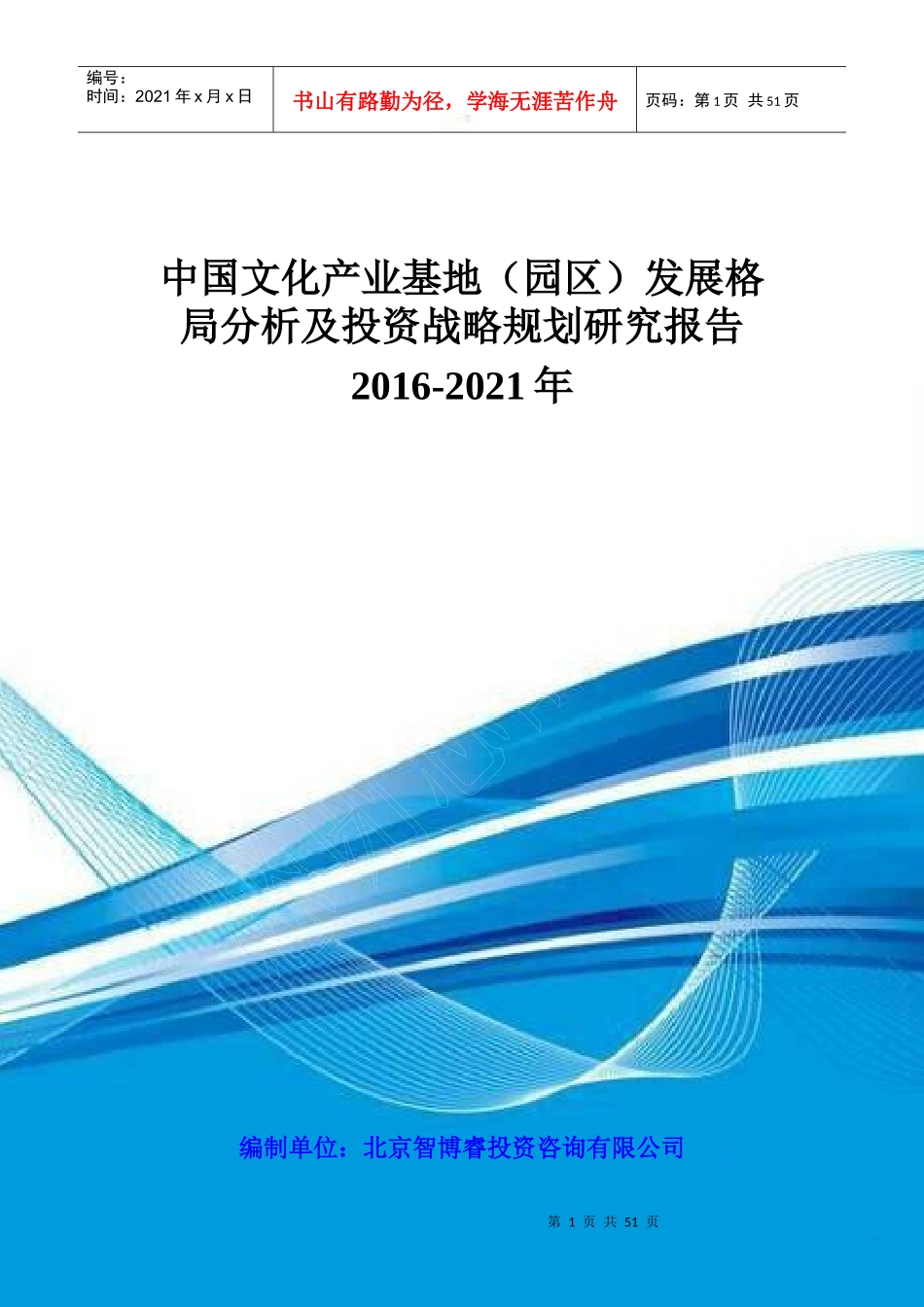 中国文化产业基地(园区)发展格局分析及投资战略规划研_第1页