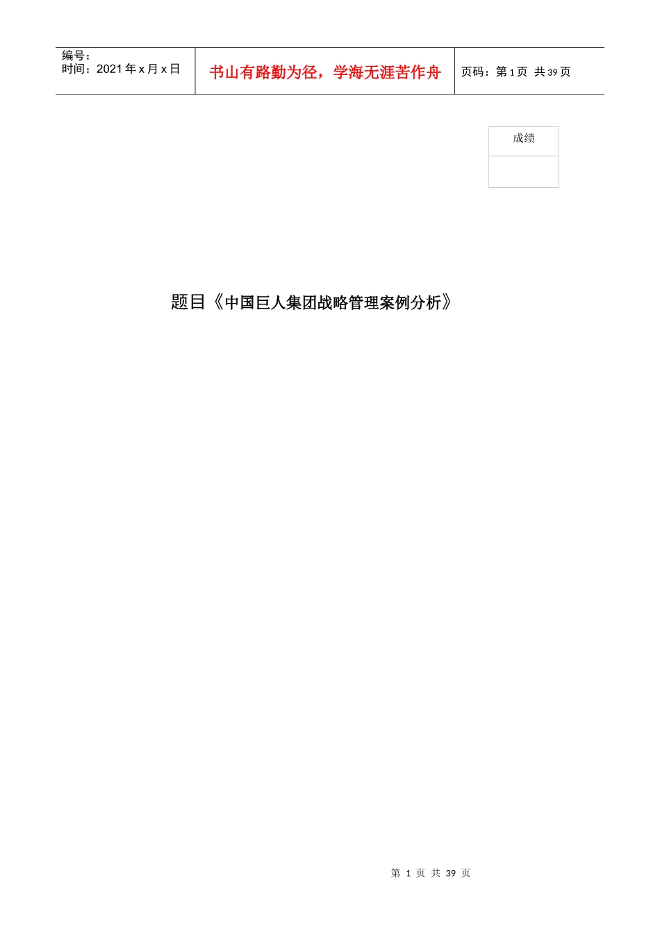 中国巨人集团战略管理案例分析_第1页