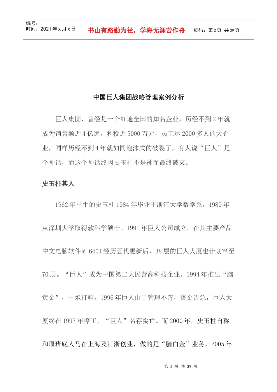 中国巨人集团战略管理案例分析_第2页