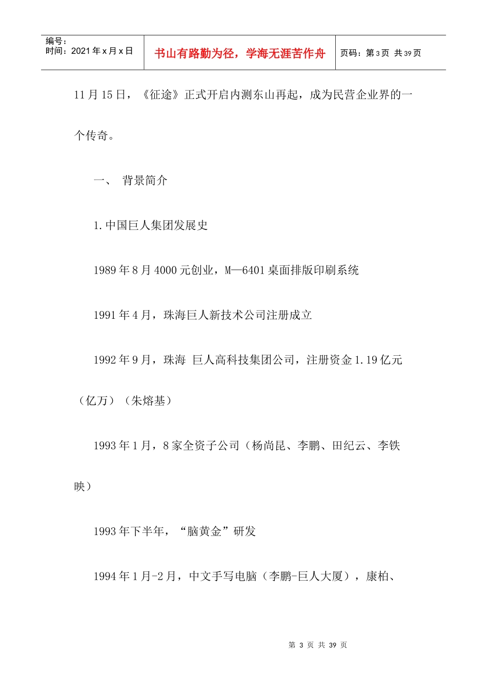 中国巨人集团战略管理案例分析_第3页