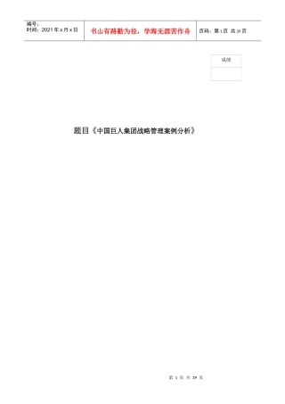 中国巨人集团战略管理案例分析