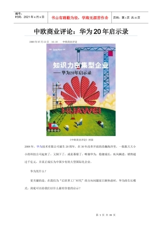 中欧商业评论：华为发展20年启示录
