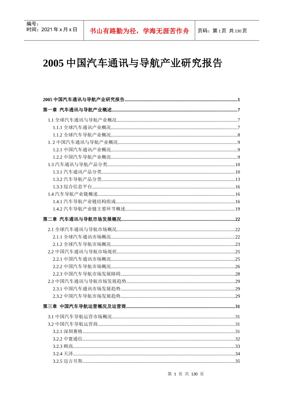 中国汽车通讯与导航产业研究报告_第1页